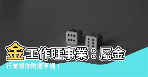 金類工作|選對屬於自己的事業很重要！屬金行業有哪些？【五行…